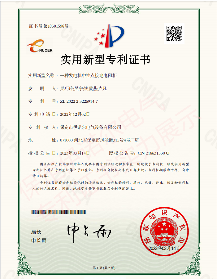 喜訊! 保定伊諾爾電氣成功申領(lǐng)產(chǎn)品專(zhuān)利證書(shū)！